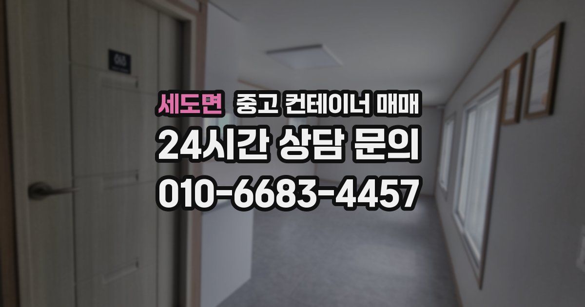 세도면 중고 컨테이너 매매
