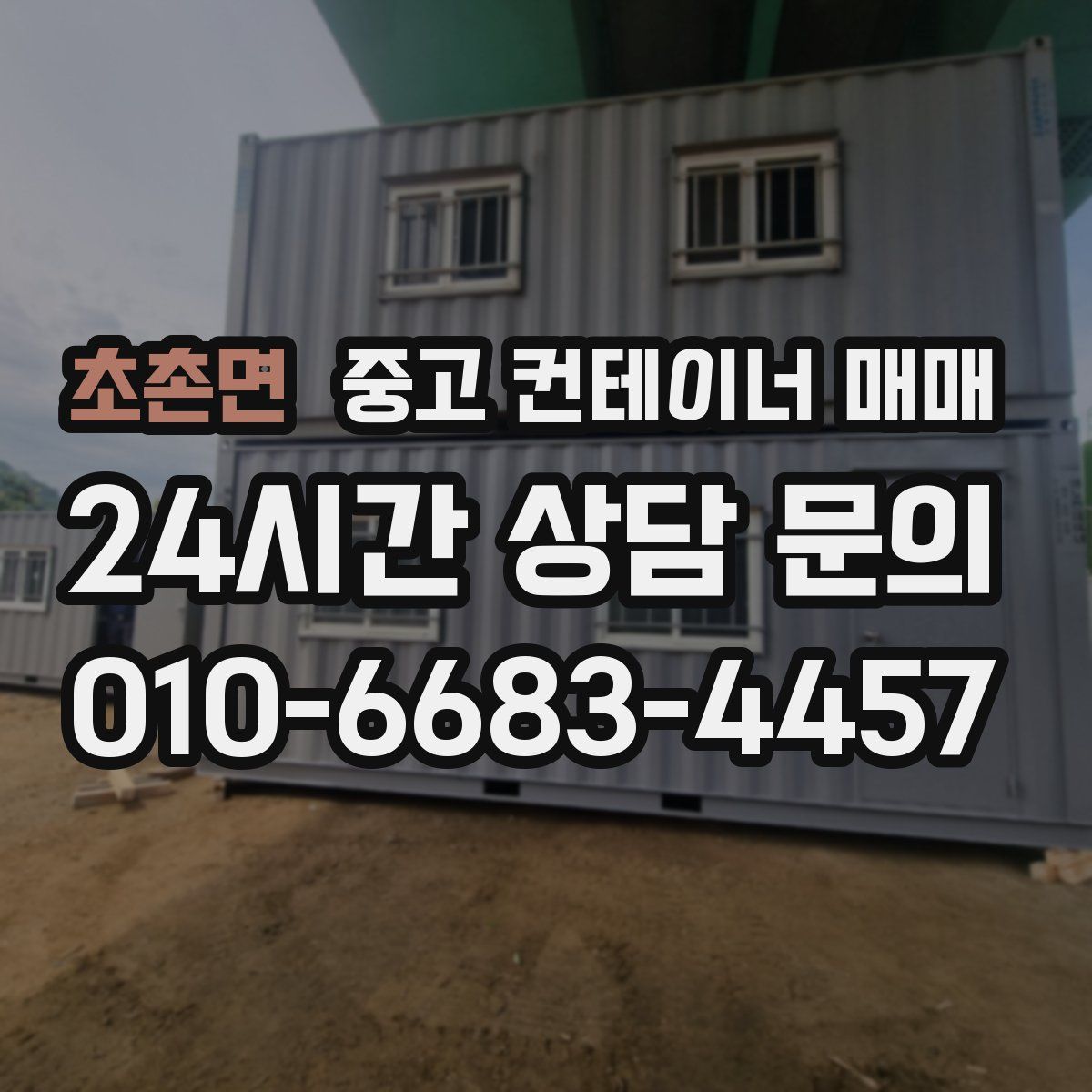 초촌면 중고 컨테이너 매매