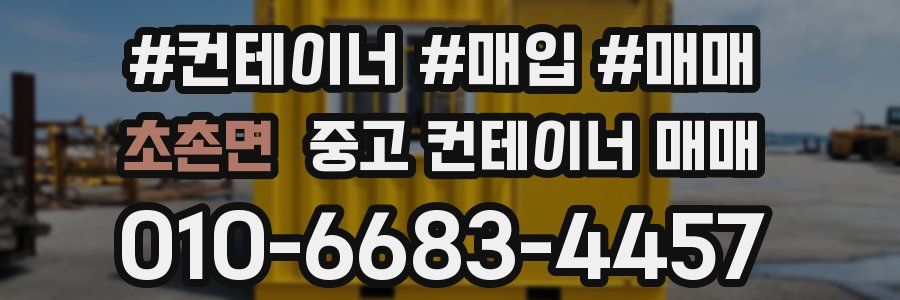 초촌면 중고 컨테이너 매매