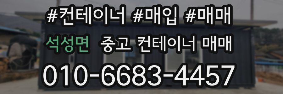 석성면 중고 컨테이너 매매