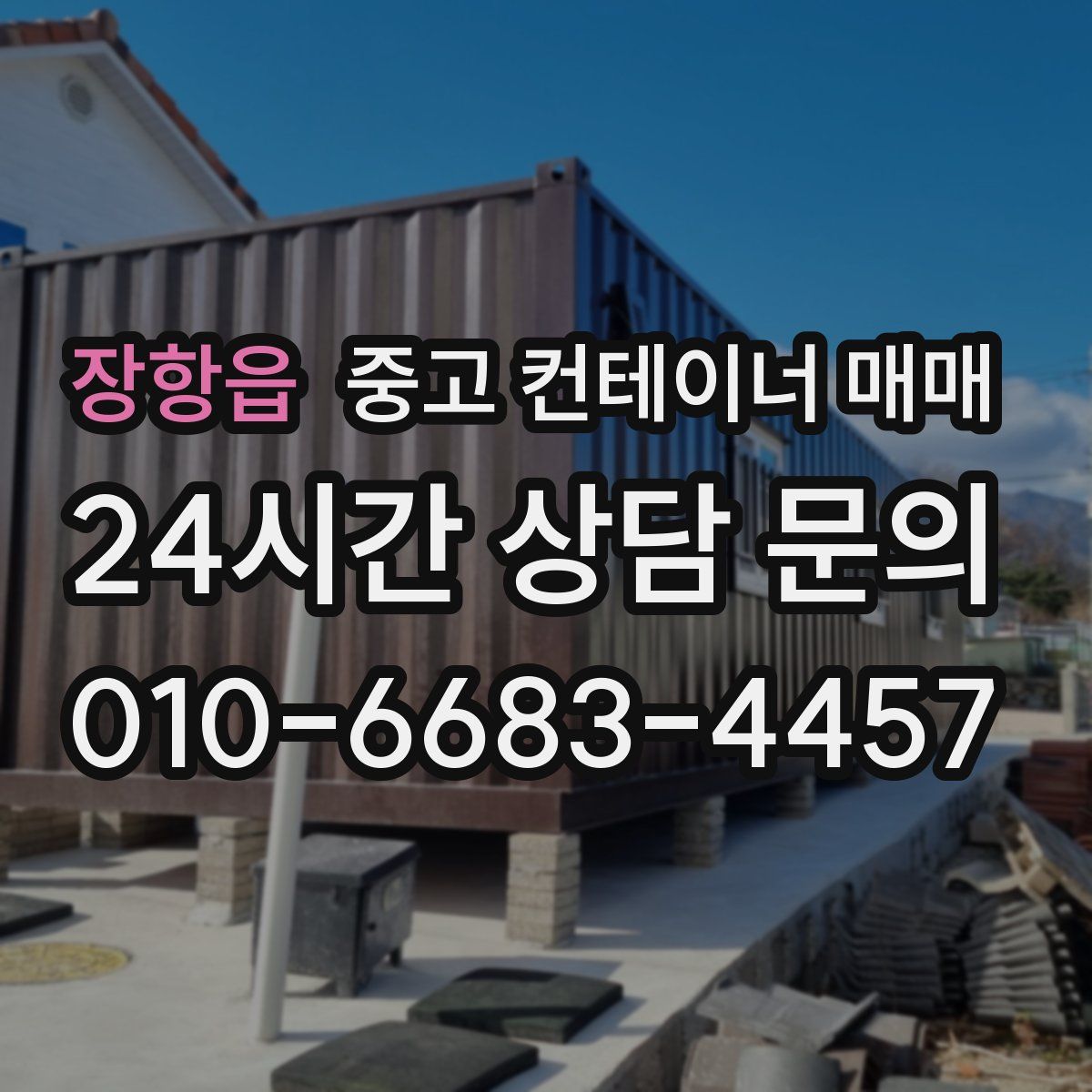 장항읍 중고 컨테이너 매매