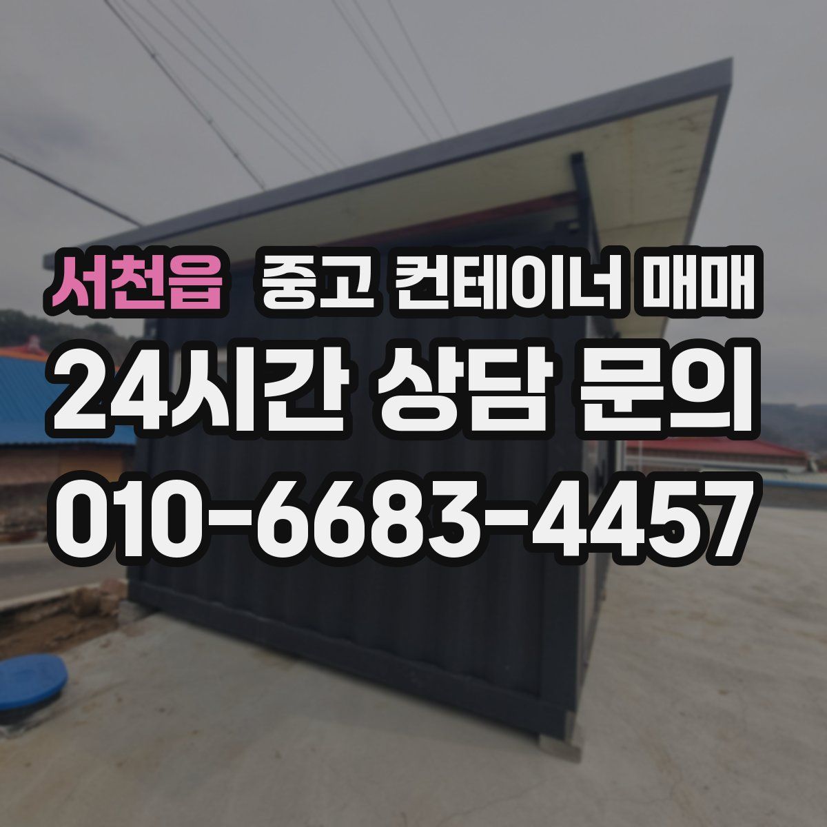 서천읍 중고 컨테이너 매매