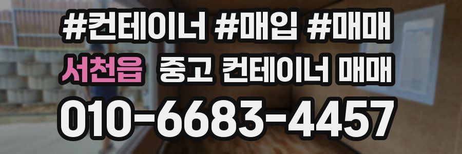 서천읍 중고 컨테이너 매매