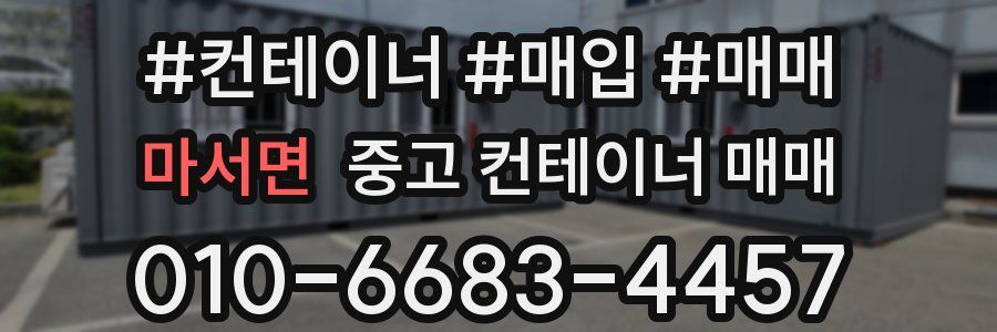 마서면 중고 컨테이너 매매