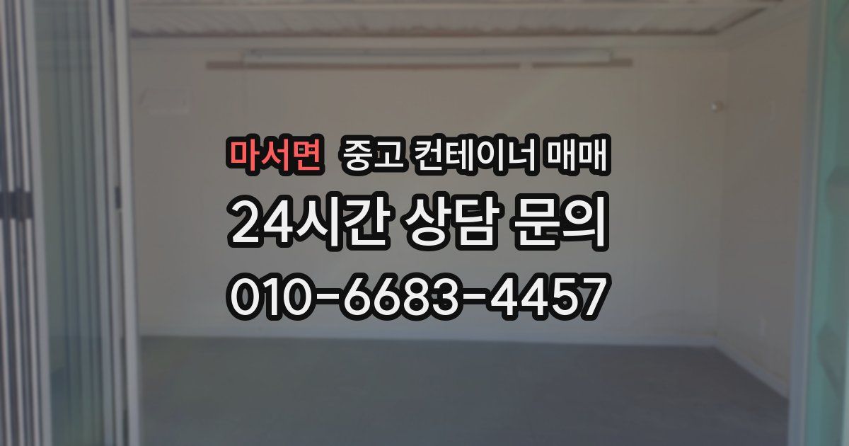 마서면 중고 컨테이너 매매