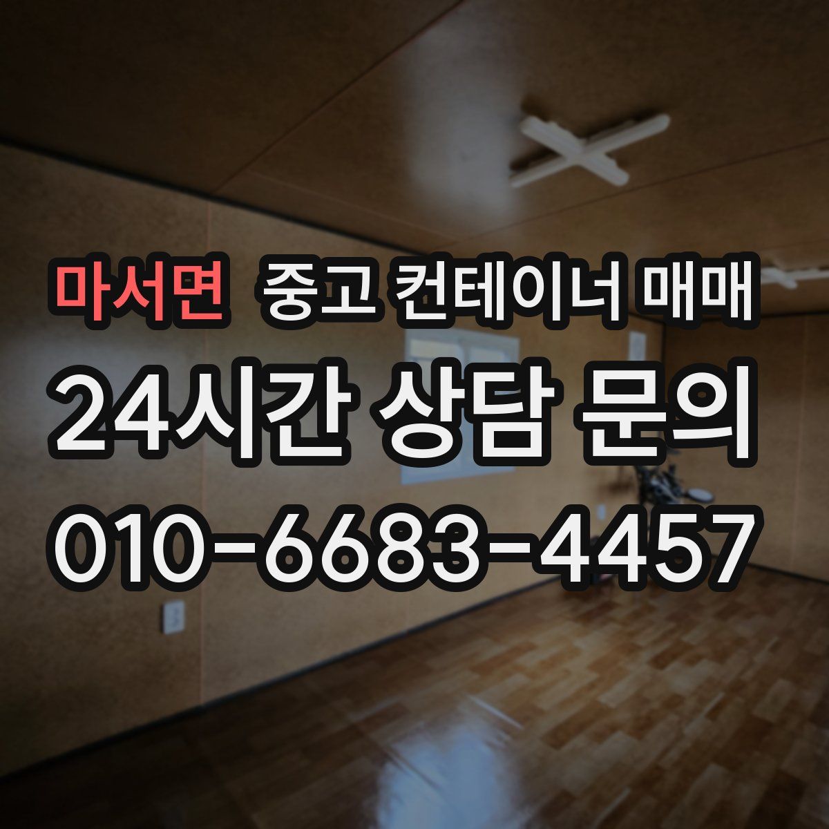 마서면 중고 컨테이너 매매