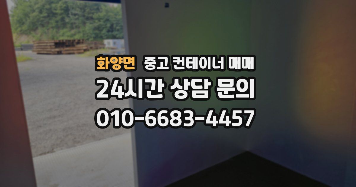 화양면 중고 컨테이너 매매