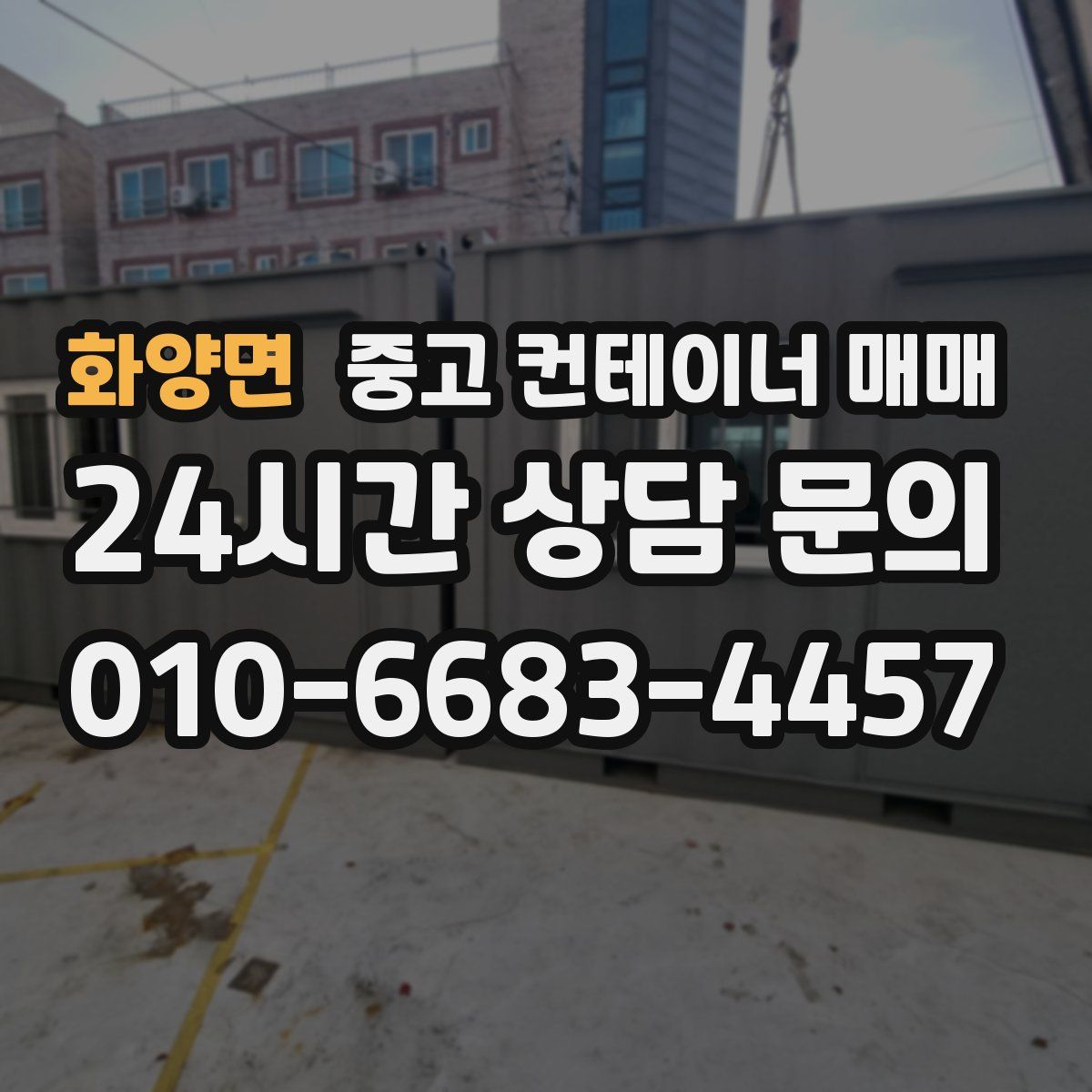 화양면 중고 컨테이너 매매