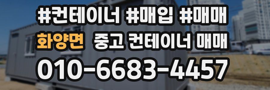 화양면 중고 컨테이너 매매