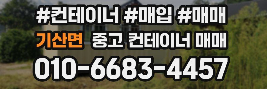 기산면 중고 컨테이너 매매