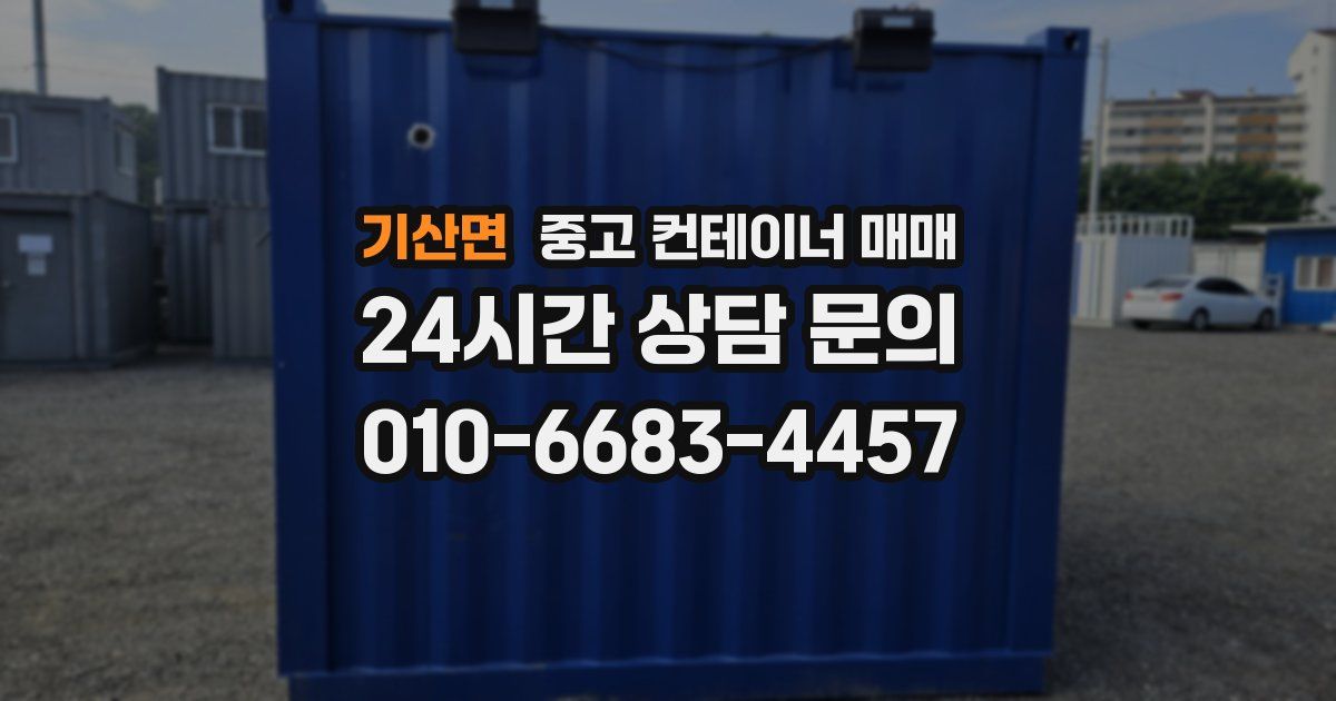 기산면 중고 컨테이너 매매