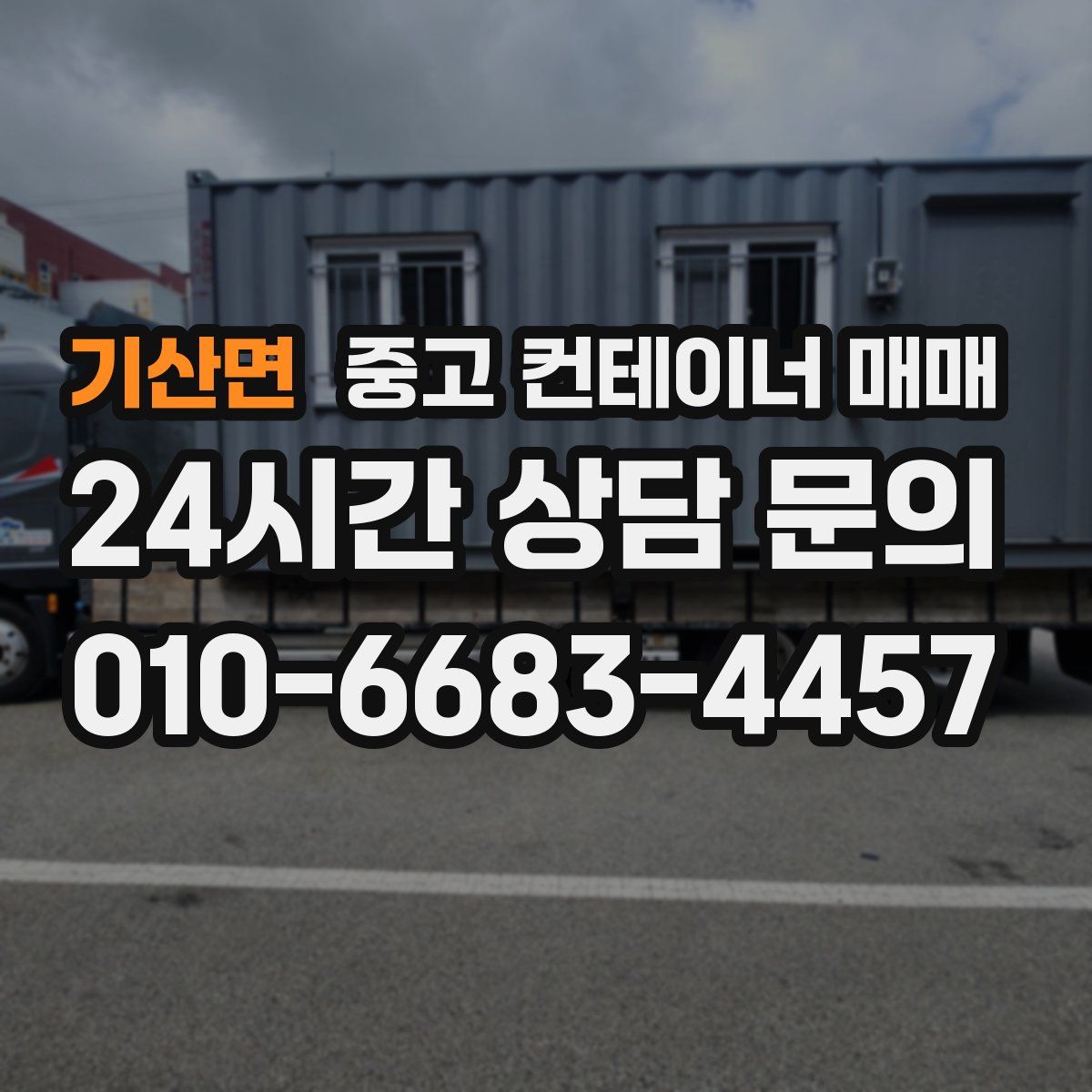 기산면 중고 컨테이너 매매