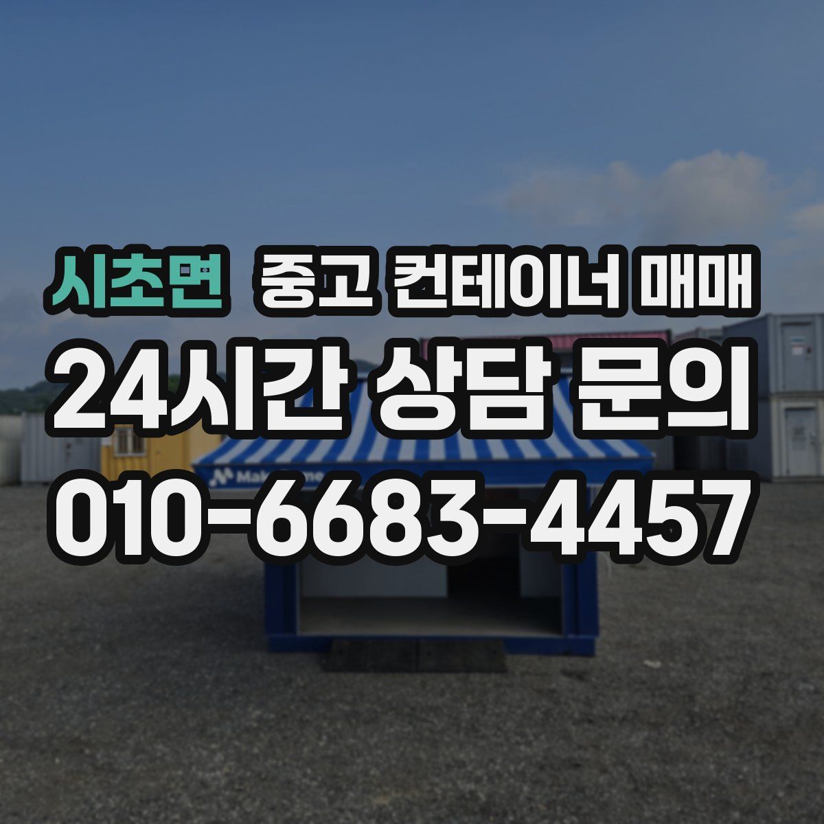 시초면 중고 컨테이너 매매