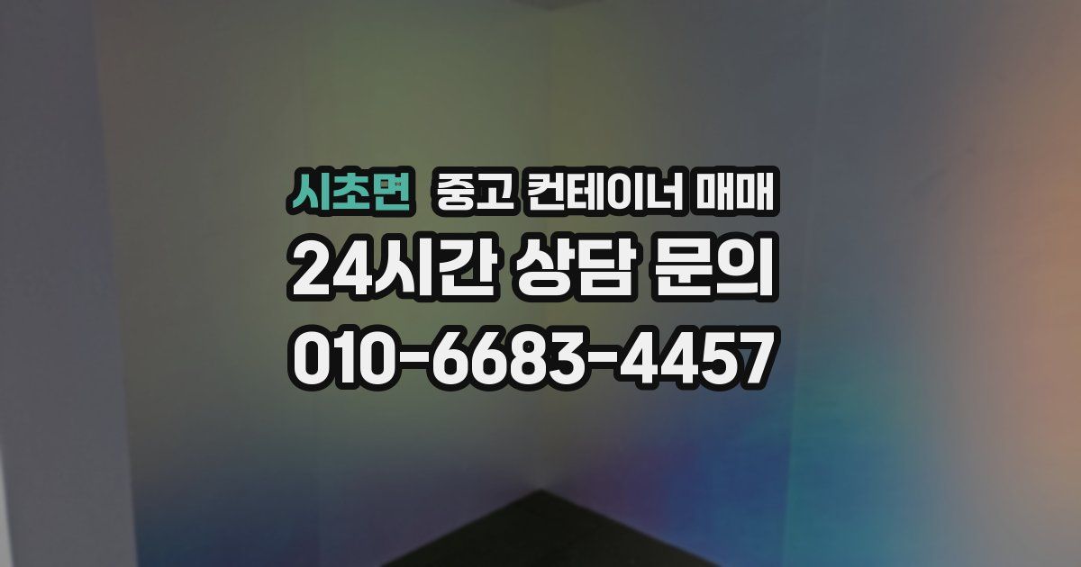 시초면 중고 컨테이너 매매