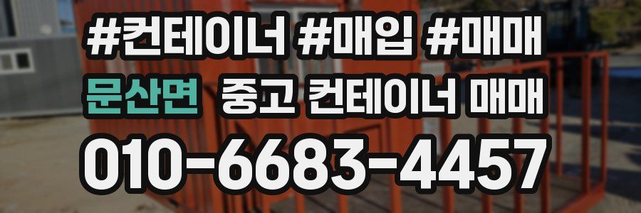문산면 중고 컨테이너 매매