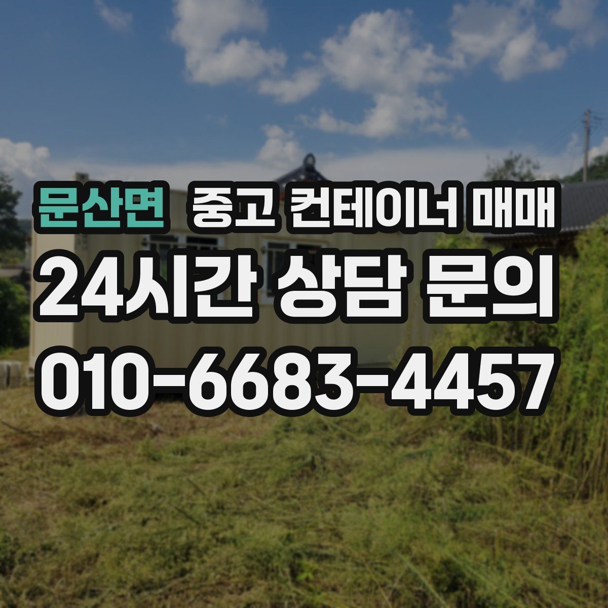 문산면 중고 컨테이너 매매