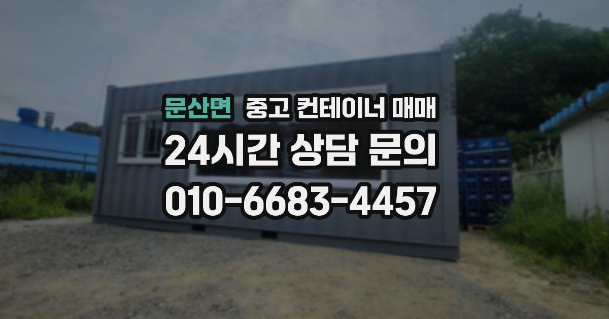 문산면 중고 컨테이너 매매