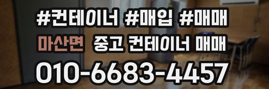 마산면 중고 컨테이너 매매