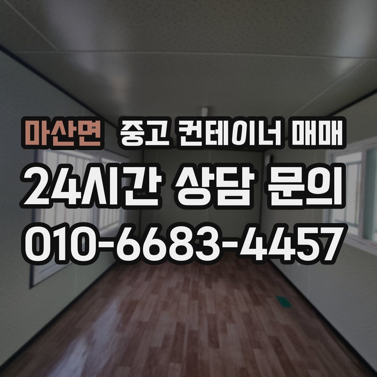 마산면 중고 컨테이너 매매