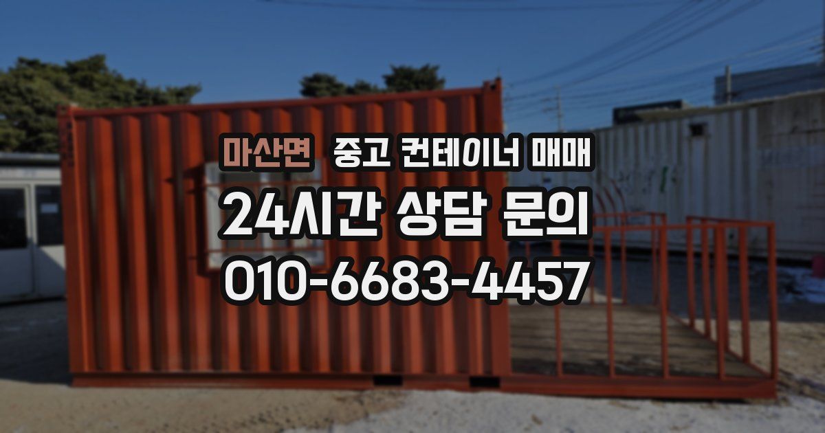 마산면 중고 컨테이너 매매