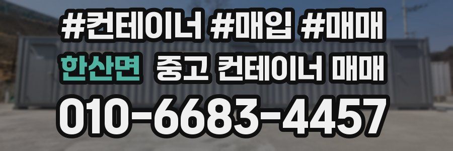 한산면 중고 컨테이너 매매