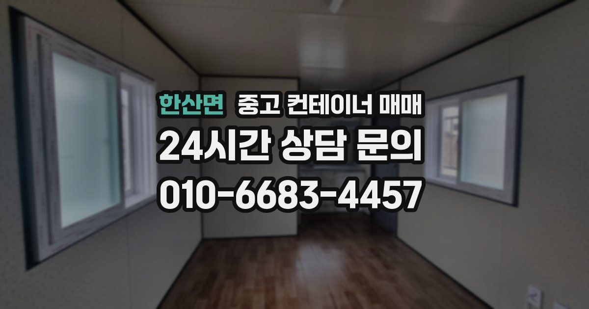 한산면 중고 컨테이너 매매