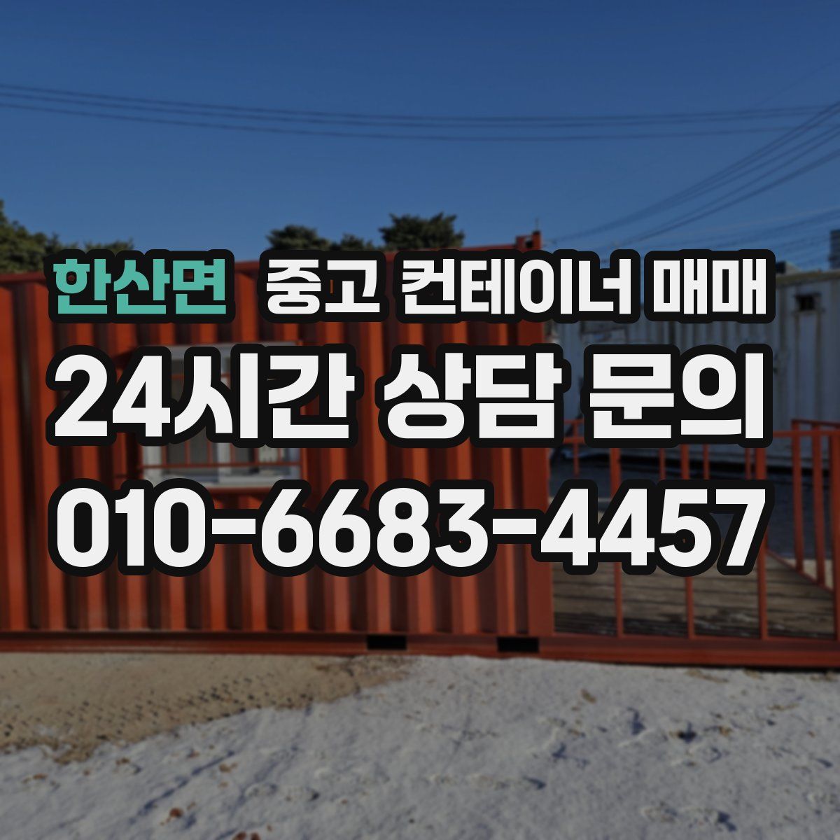 한산면 중고 컨테이너 매매