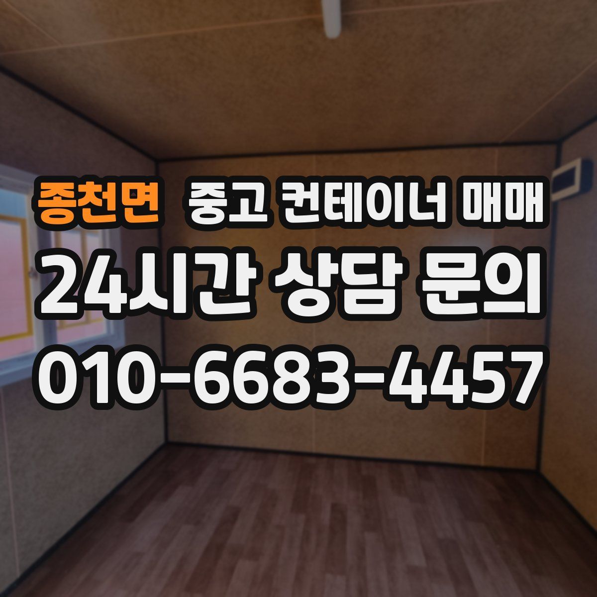 종천면 중고 컨테이너 매매