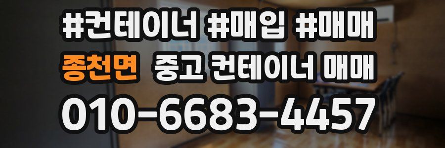 종천면 중고 컨테이너 매매