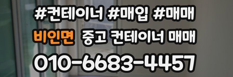 비인면 중고 컨테이너 매매