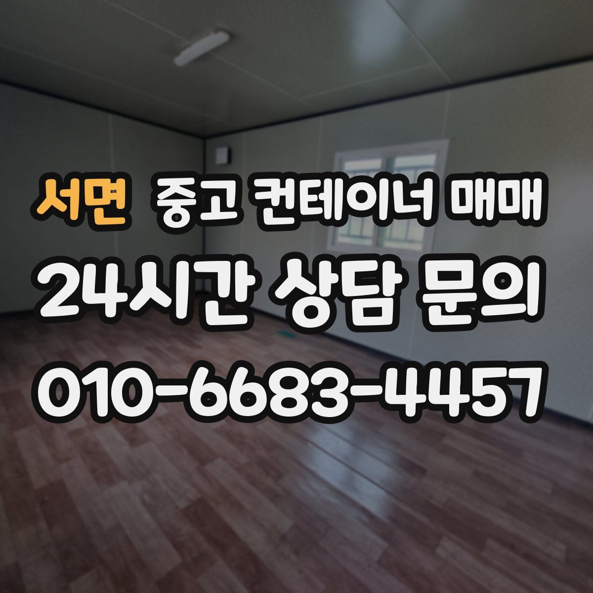 서면 중고 컨테이너 매매