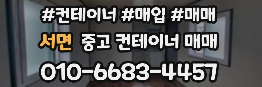 서면 중고 컨테이너 매매
