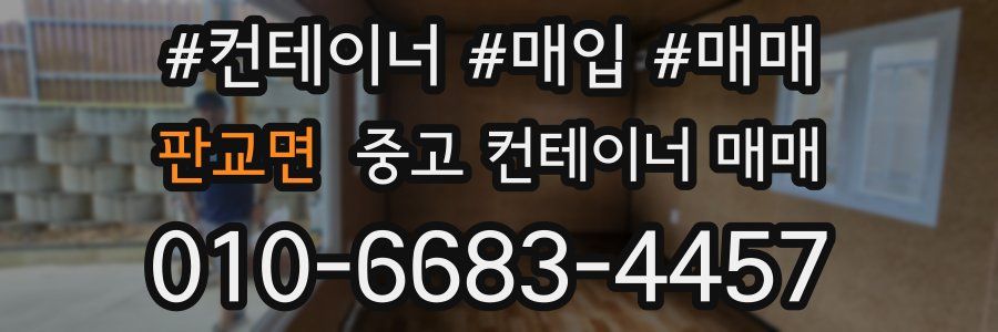 판교면 중고 컨테이너 매매