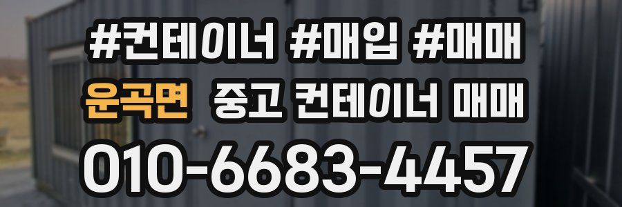 운곡면 중고 컨테이너 매매