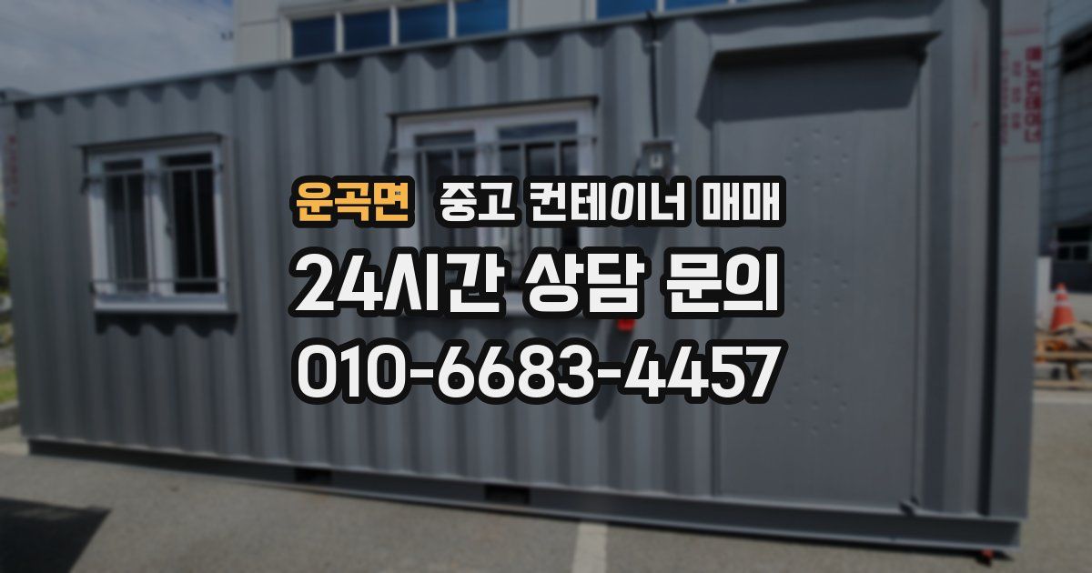 운곡면 중고 컨테이너 매매