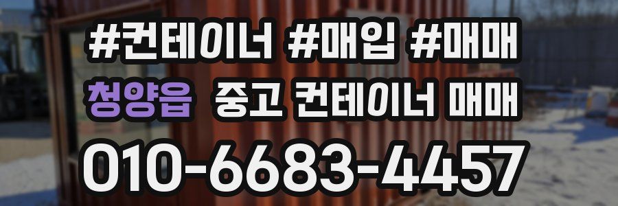 청양읍 중고 컨테이너 매매