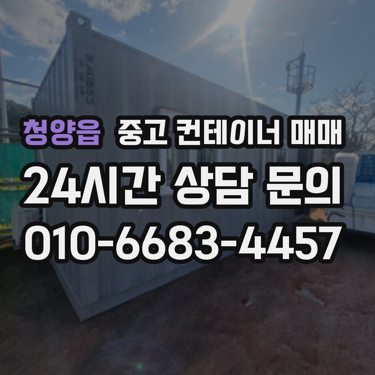 청양읍 중고 컨테이너 매매