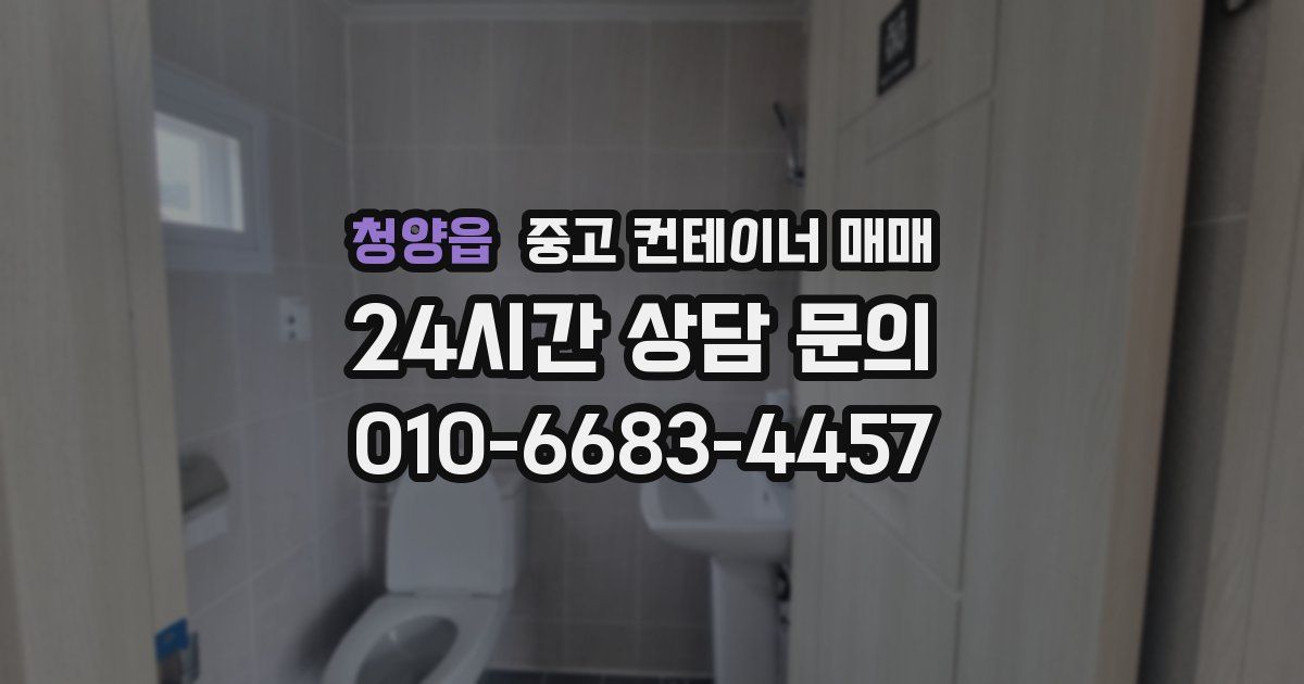 청양읍 중고 컨테이너 매매