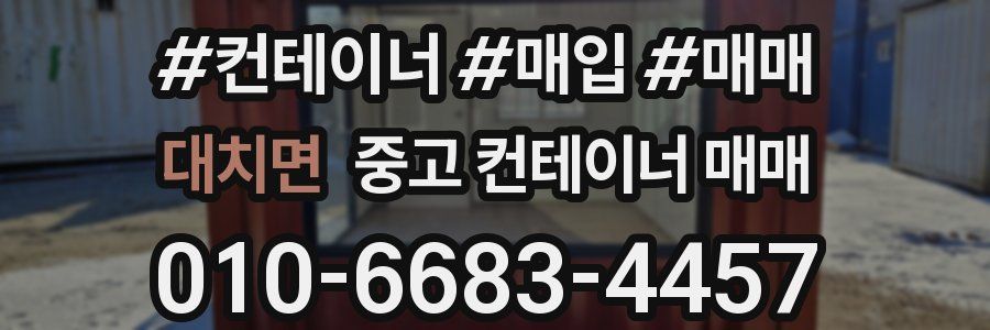 대치면 중고 컨테이너 매매