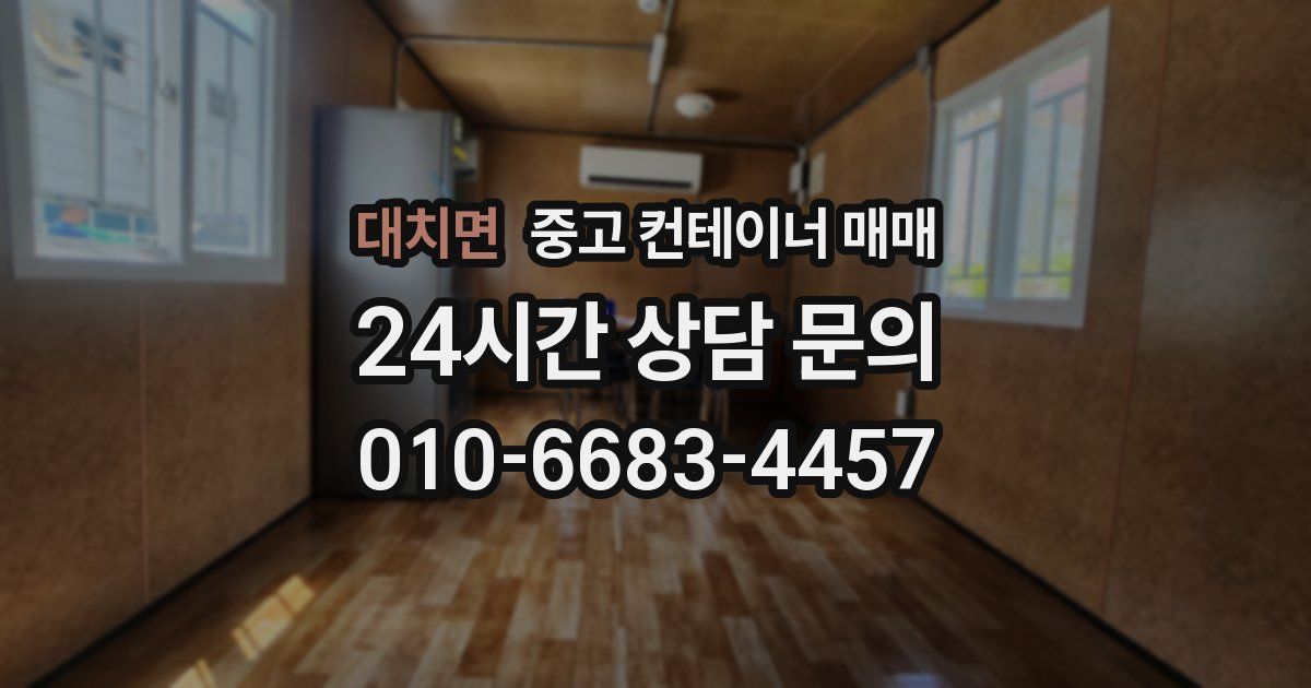 대치면 중고 컨테이너 매매