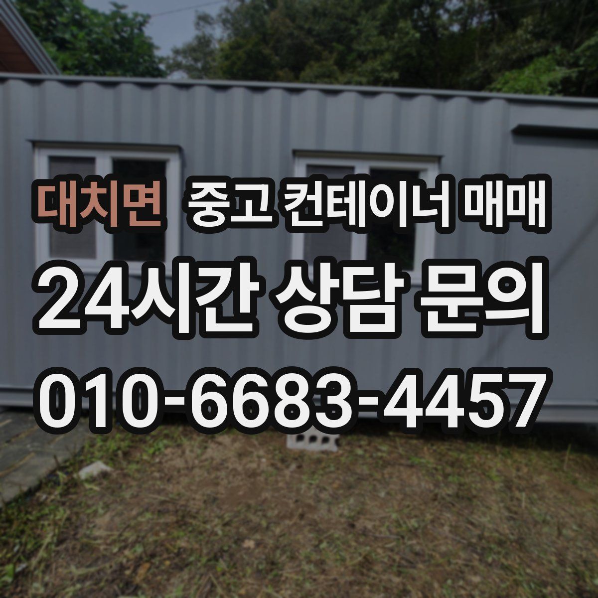 대치면 중고 컨테이너 매매