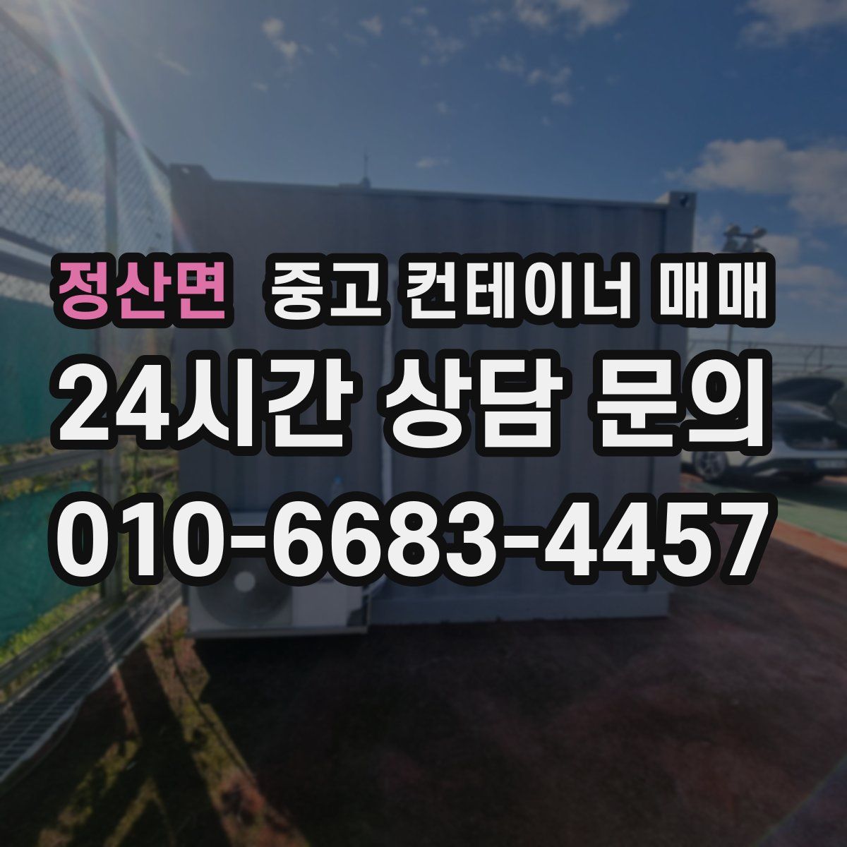정산면 중고 컨테이너 매매