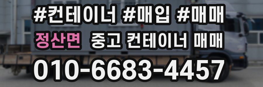 정산면 중고 컨테이너 매매