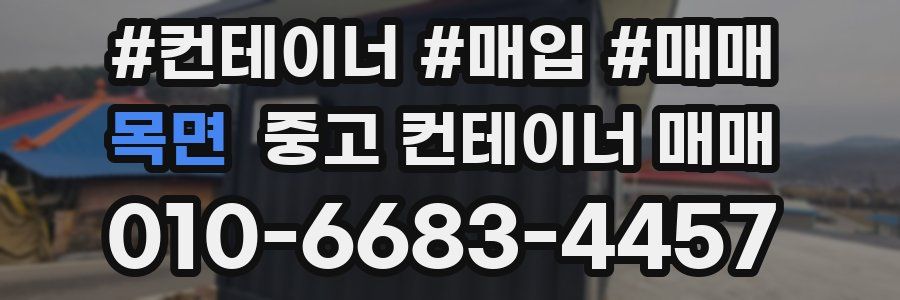 목면 중고 컨테이너 매매