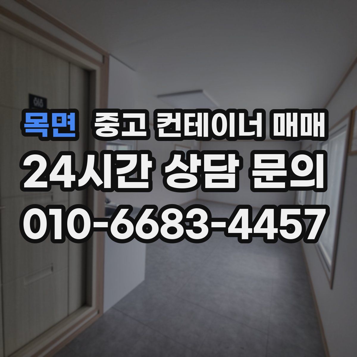 목면 중고 컨테이너 매매