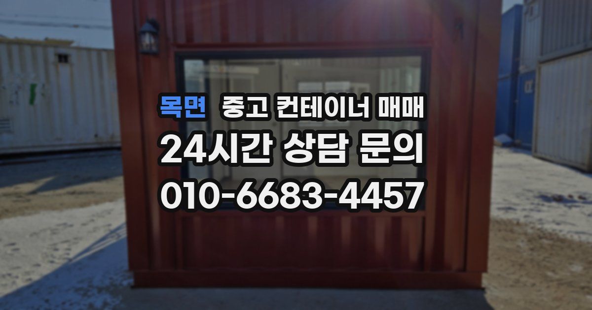 목면 중고 컨테이너 매매