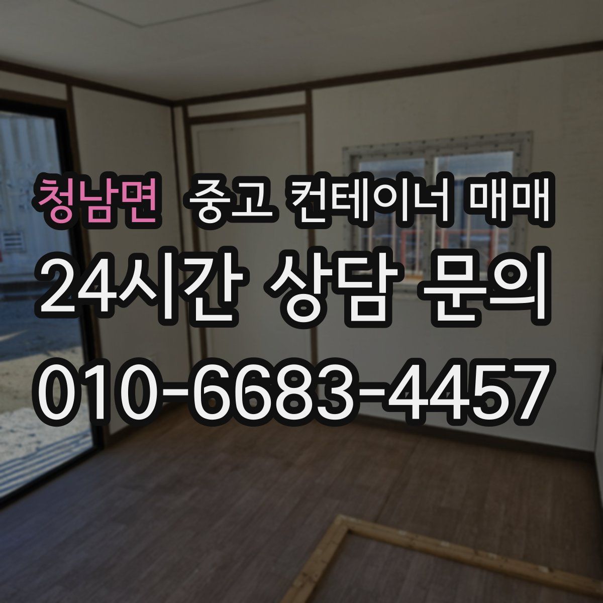 청남면 중고 컨테이너 매매