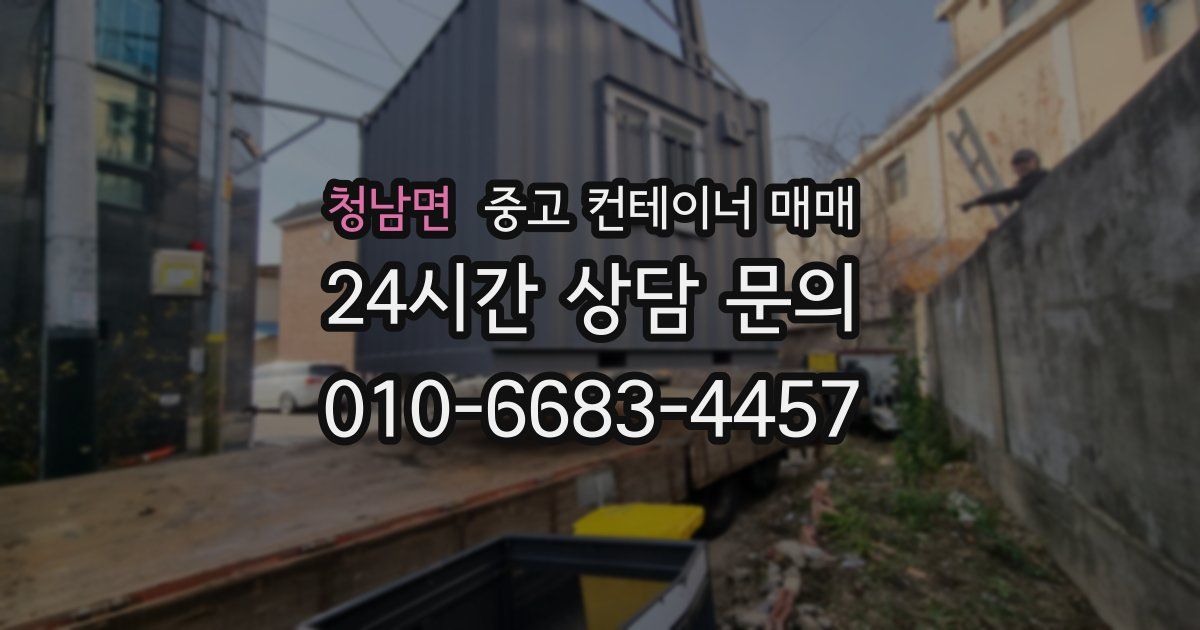 청남면 중고 컨테이너 매매