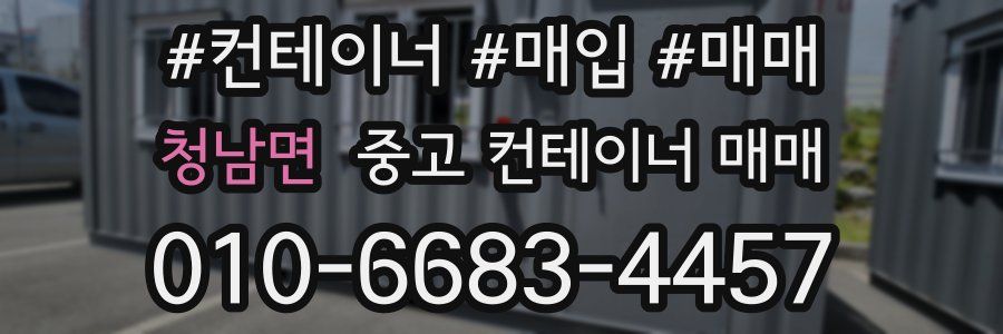 청남면 중고 컨테이너 매매
