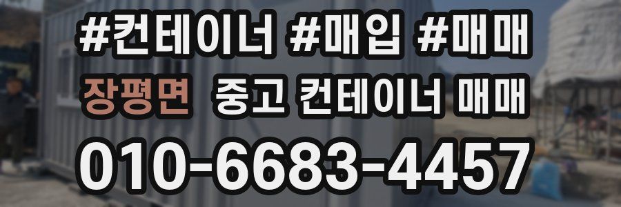 장평면 중고 컨테이너 매매